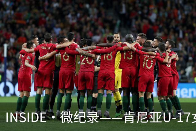 INSIDE·微纪录——肯尼亚U-17女足0-3中国U-17女足
