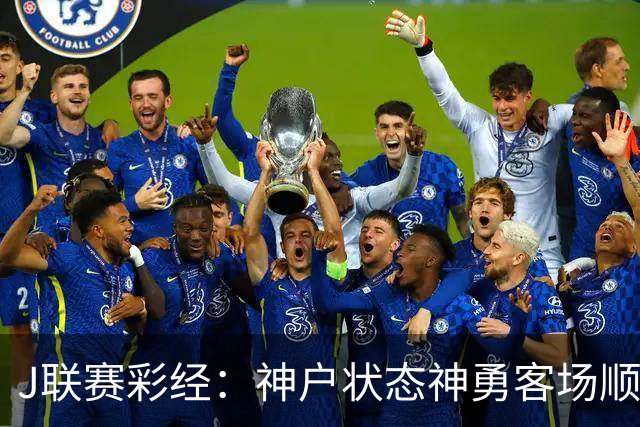 J联赛彩经：神户状态神勇客场顺利取分！