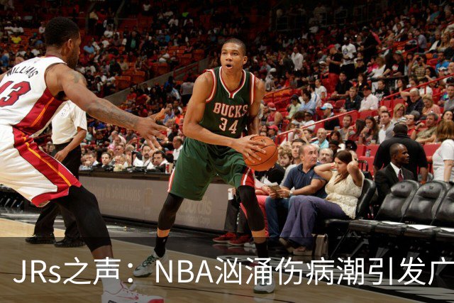 JRs之声：NBA汹涌伤病潮引发广泛讨论，多重因素叠加的问题爆发？
