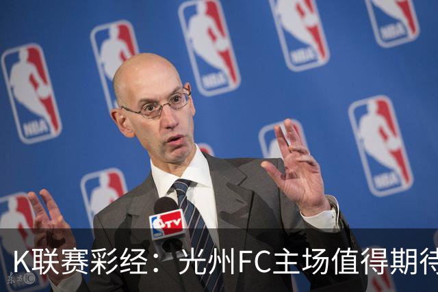 K联赛彩经：光州FC主场值得期待！