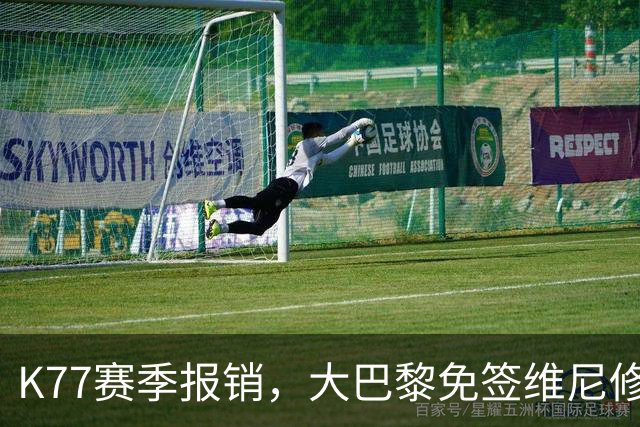 K77赛季报销，大巴黎免签维尼修斯吧！皇马愿意包邮送到家！