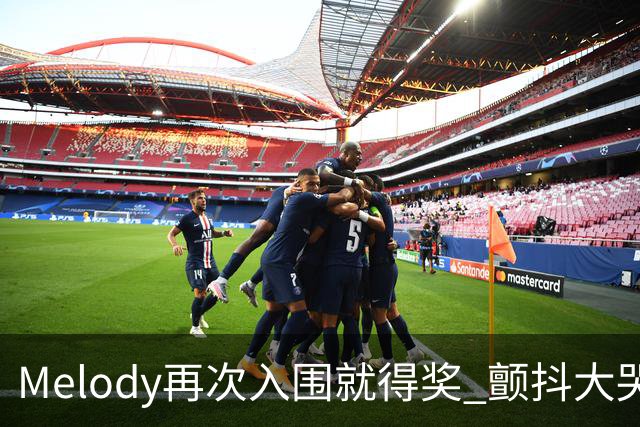 Melody再次入围就得奖 颤抖大哭脑子空白