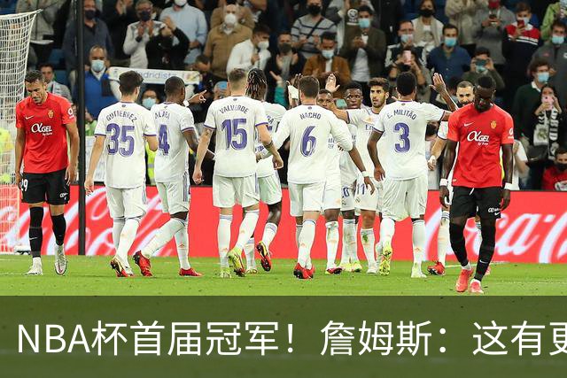 NBA杯首届冠军！詹姆斯：这有更重要的意义 我们会为此感到兴奋