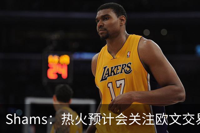 Shams：热火预计会关注欧文交易动向 但他们还有多少筹码可送出？