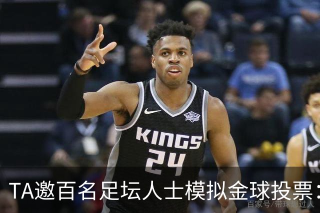 TA邀百名足坛人士模拟金球投票：凯恩第1，亚马尔姆巴佩2、3