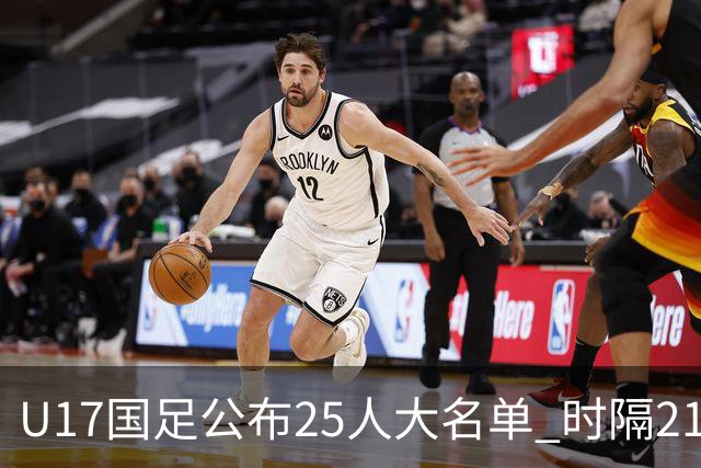 U17国足公布25人大名单 时隔21年将再战世少赛