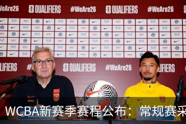 WCBA新赛季赛程公布：常规赛采取组内三循环