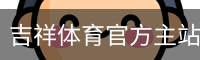 吉祥体育官方主站 CN